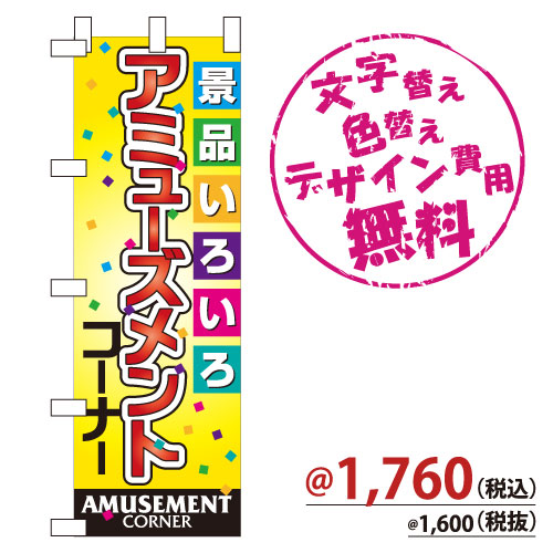 NB-306 のぼり「景品いろいろアミューズメントコーナー」