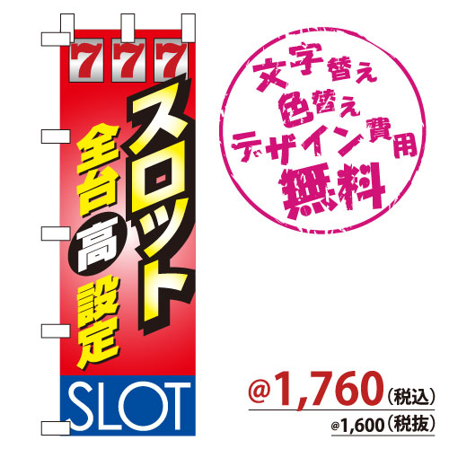 NB-57 のぼり「スロット全台高設定」