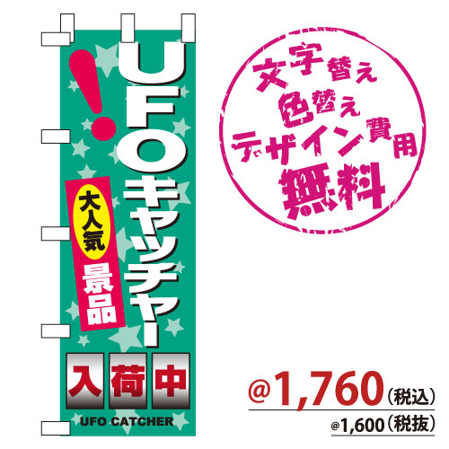 NB-683 のぼり「UFOキャッチャー大人気景品入荷中」