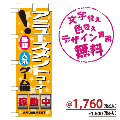 NB-684 のぼり「アミューズメントコーナー最新人気ゲーム機稼働中」