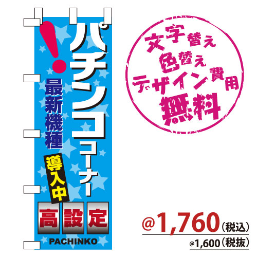 NB-685 のぼり「パチンコ最新機種導入中 高設定」