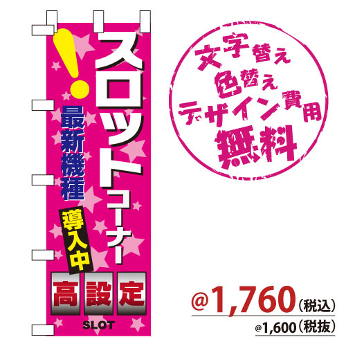 NB-686 のぼり「スロット最新機種導入中 高設定」