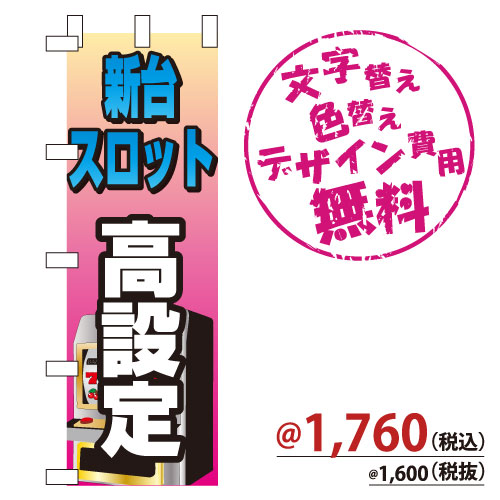 NB-732 のぼり「新台スロット高設定」