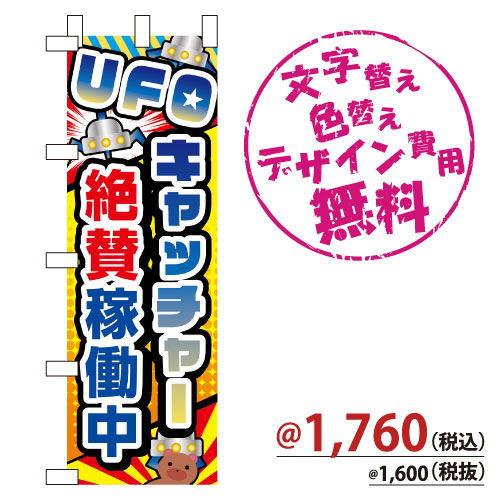 NB-877 のぼり「UFOキャッチャー絶賛稼働中」
