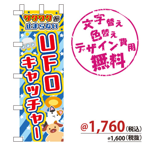 NB-878 のぼり「ワクワクが止まらないUFOキャッチャー」