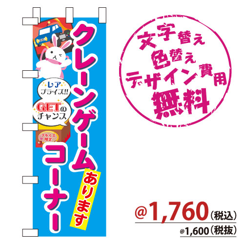 NB-879 のぼり「クレーンゲームコーナあります」