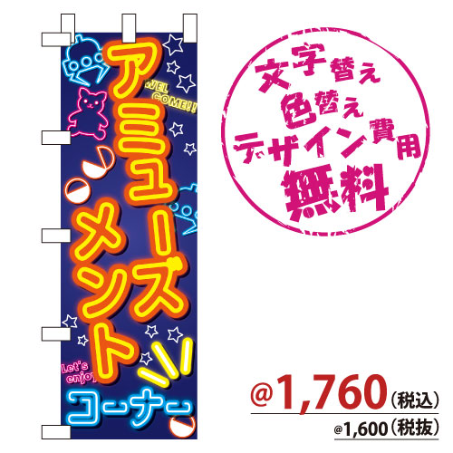 NB-880 のぼり「アミューズメントコーナー」