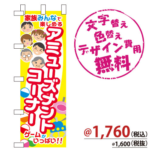 NB-881 のぼり「家族みんなが楽しめるゲームがいっぱい!アミューズメントコーナー」