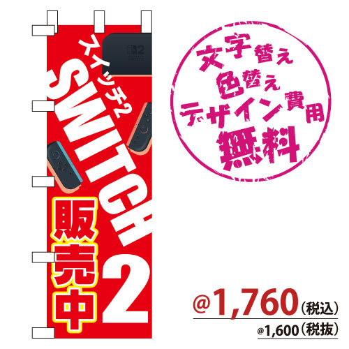 NB-882 のぼり「SWITCH2販売中」