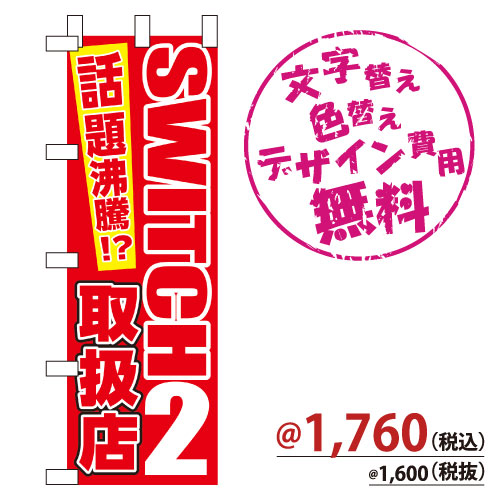 NB-883 のぼり「SWITCH2取扱店」