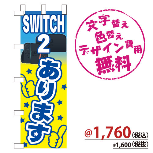 NB-884 のぼり「SWITCH2あります」