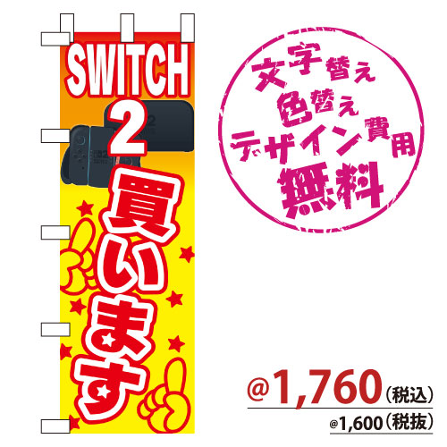 NB-885 のぼり「SWITCH2買います」