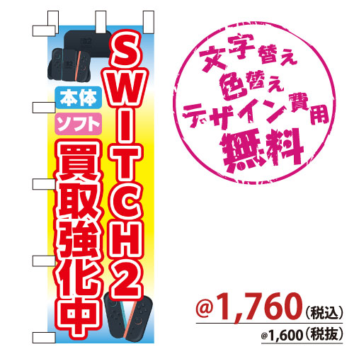 NB-886 のぼり「SWITCH2買取強化中」