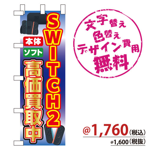NB-887 のぼり「SWITCH2高価買取中」