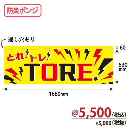 アミューズ機用防炎のれん NBP-001 TORE！W1660