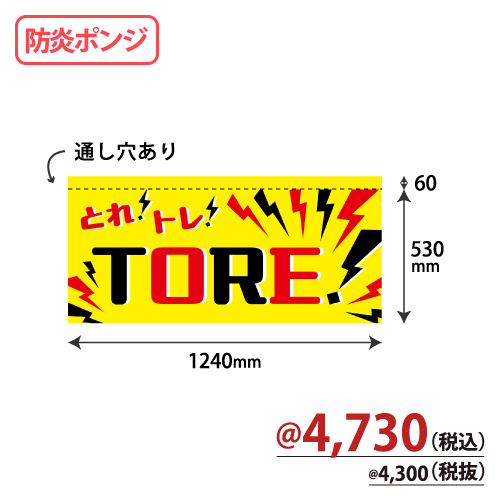 アミューズ機用防炎のれん NBP-002 TORE！W1240