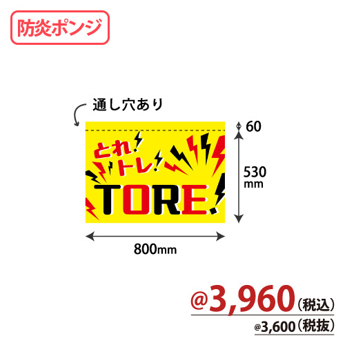 アミューズ機用防炎のれん NBP-003 TORE！W800