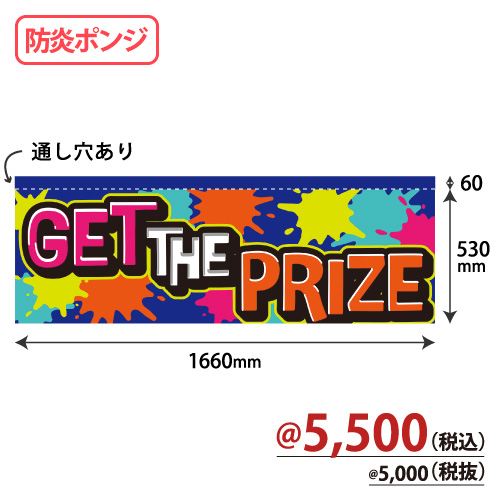 アミューズ機用防炎のれん NBP-004 GET THE PRIZE W1660