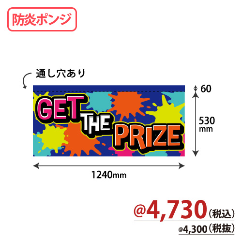 アミューズ機用防炎のれん NBP-005 GET THE PRIZE W1240