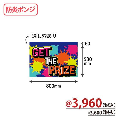 アミューズ機用防炎のれん NBP-006 GET THE PRIZE W800