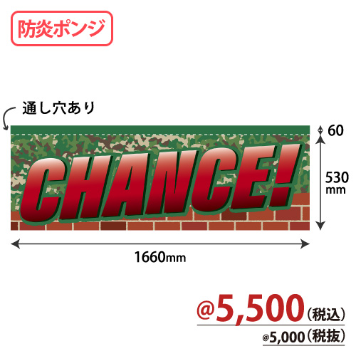 アミューズ機用防炎のれん NBP-010 CHANCE！ W1660