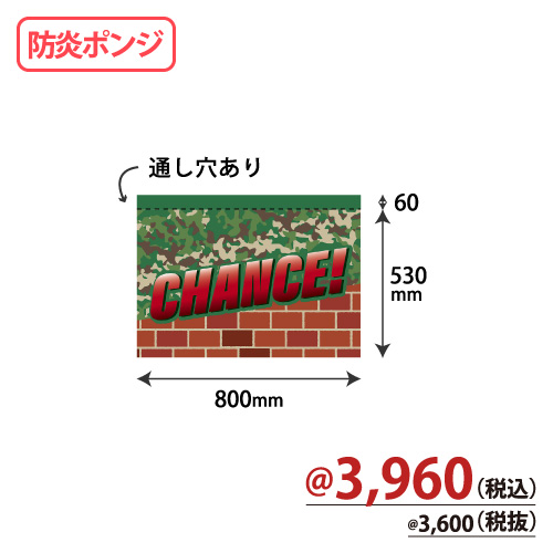 アミューズ機用防炎のれん NBP-012 CHANCE！ W800