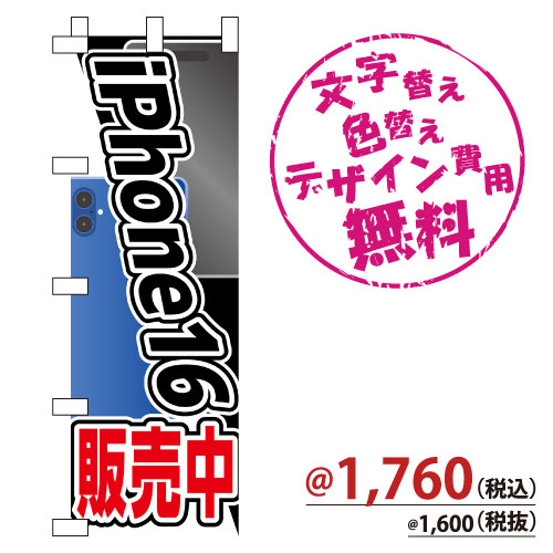 NB-867 のぼり「iPhone16販売中」