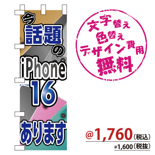 NB-868 のぼり「iPhone16あります」