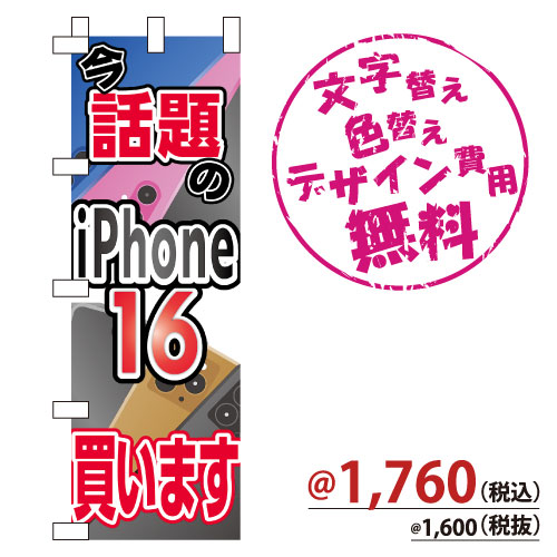 NB-869 のぼり「iPhone16買います」