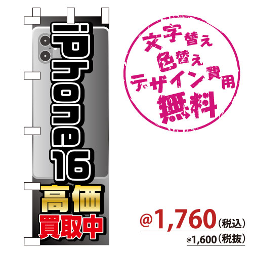 NB-870 のぼり「iPhone16高価買取中」