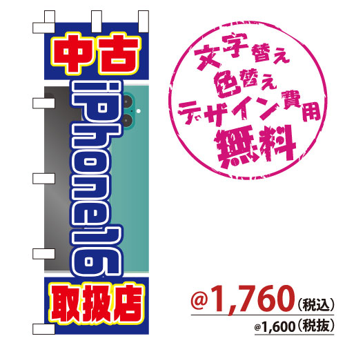 NB-871 のぼり「中古iPhone取扱店」