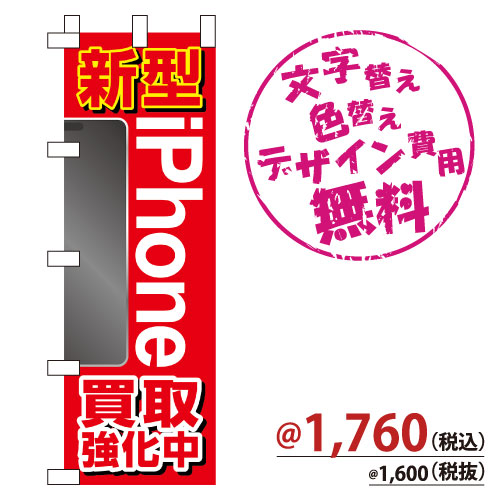 NB-888 のぼり「新型iPhone買取強化中」