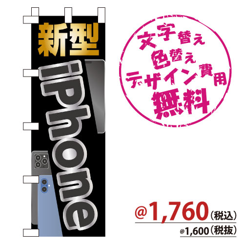 NB-889 のぼり「新型iPhone」