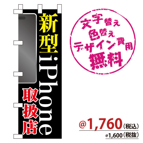 NB-890 のぼり「新型iPhone取扱店」
