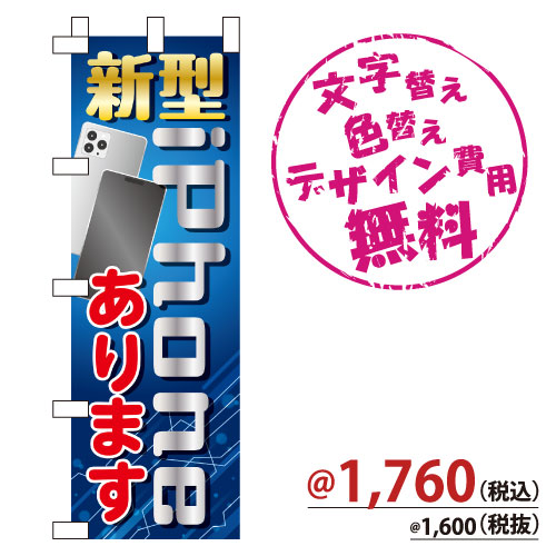 NB-891 のぼり「新型iPhoneあります」
