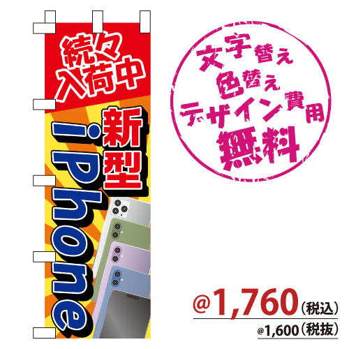 NB-892 のぼり「続々入荷中新型iPhone」