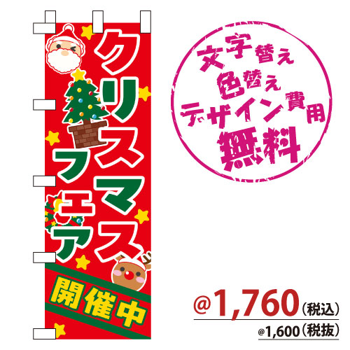 NB-862 のぼり「クリスマスフェア開催中」