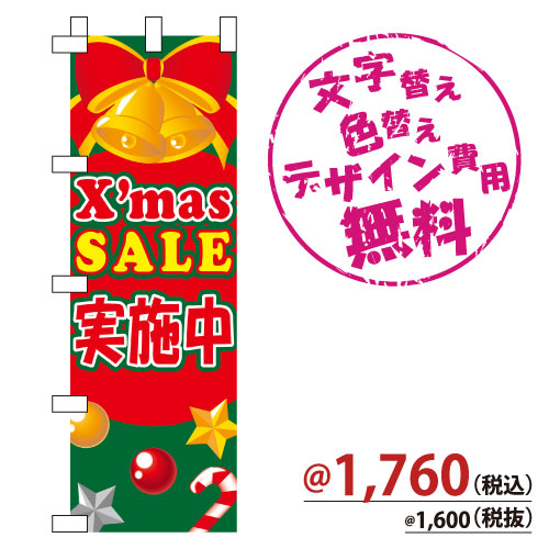 NB-863 のぼり「X'MAS SALE実施中」