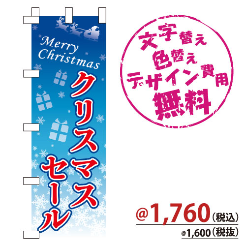 NB-864 のぼり「クリスマスセール」