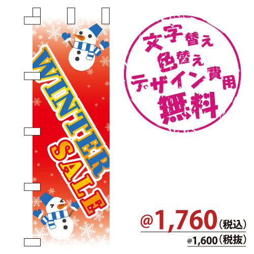 NB-865 のぼり「WINTER SALE」