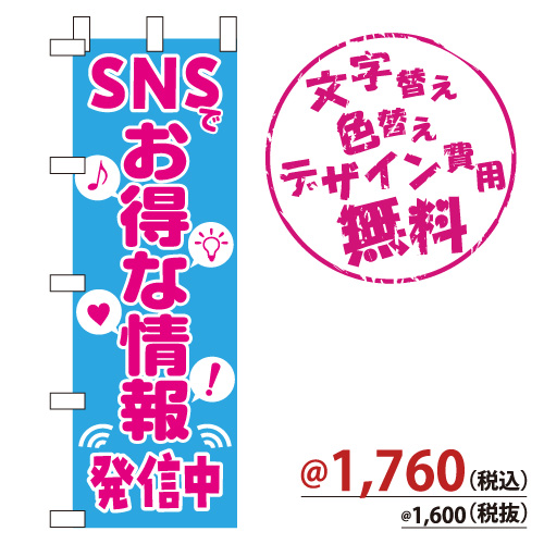 NB-841 のぼり「SNSでお得な情報発信中」