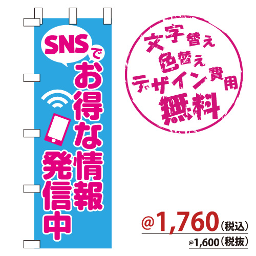 NB-842 のぼり「SNSでお得な情報発信中」