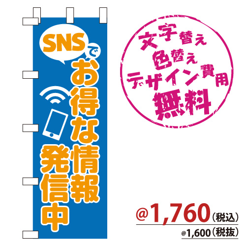 NB-843 のぼり「SNSでお得な情報発信中」(青)