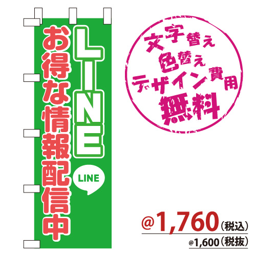 NB-844 のぼり「LINE お得な情報配信中」