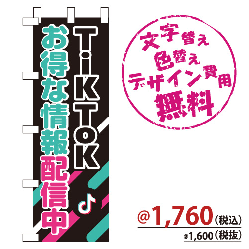 NB-846 のぼり「TikTok お得な情報配信中」