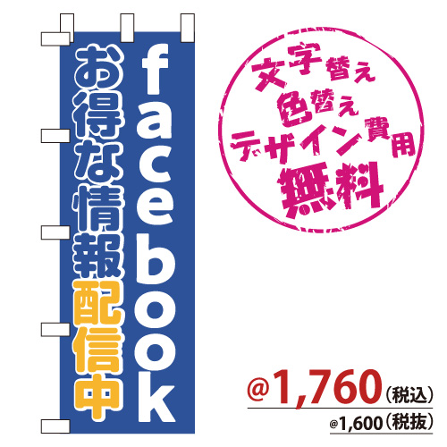 NB-847 のぼり「facebook お得な情報配信中」