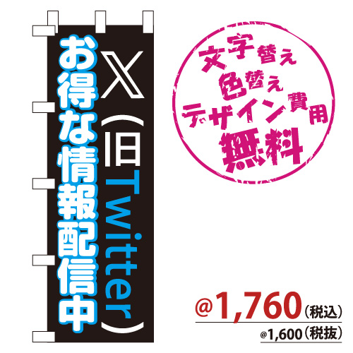 NB-848 のぼり「X(旧Twitter) お得な情報配信中」