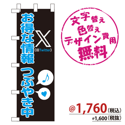 NB-849 のぼり「X(旧Twitter) お得な情報つぶやき中」