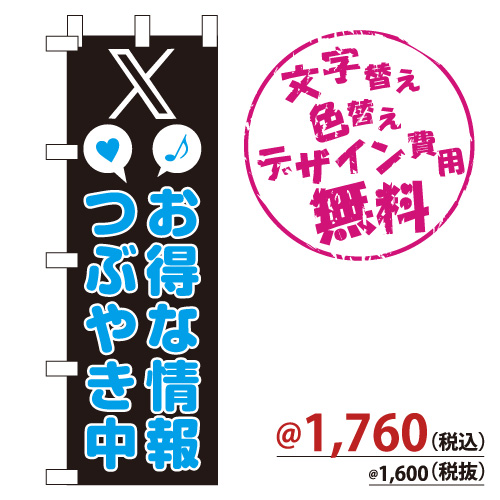 NB-850 のぼり「X お得な情報つぶやき中」