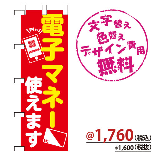 NB-858 のぼり「電子マネー使えます」